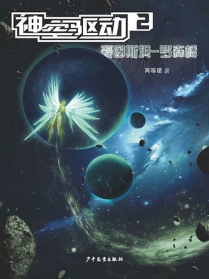 cover image of 神空驱动2 (Driven by the Mysterious Space 2)